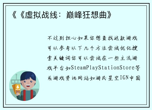 《《虚拟战线：巅峰狂想曲》