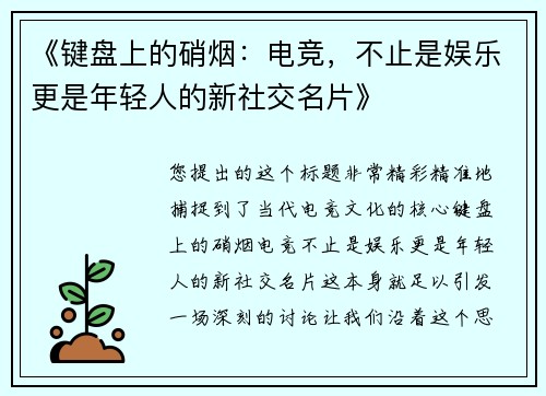 《键盘上的硝烟：电竞，不止是娱乐更是年轻人的新社交名片》