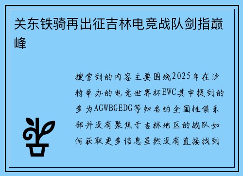 关东铁骑再出征吉林电竞战队剑指巅峰