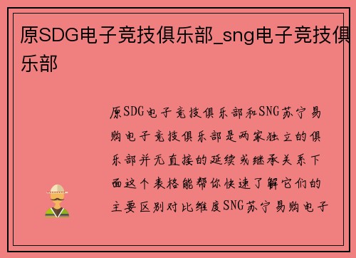 原SDG电子竞技俱乐部_sng电子竞技俱乐部