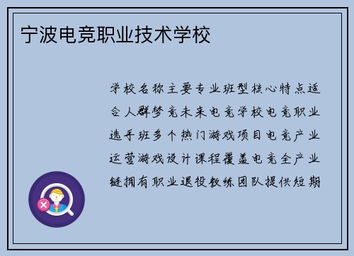宁波电竞职业技术学校