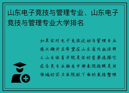 山东电子竞技与管理专业、山东电子竞技与管理专业大学排名